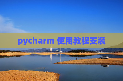 pycharm 使用教程安装
